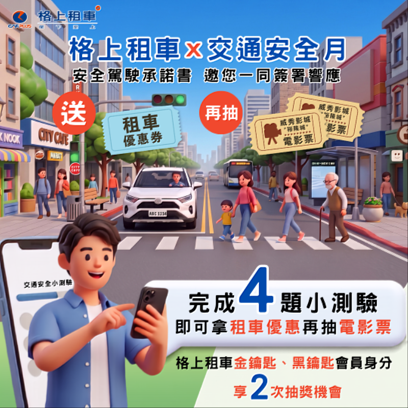 格上租車響應交通安全月,推出限時活動用趣味以及優惠一起守護道路安全。