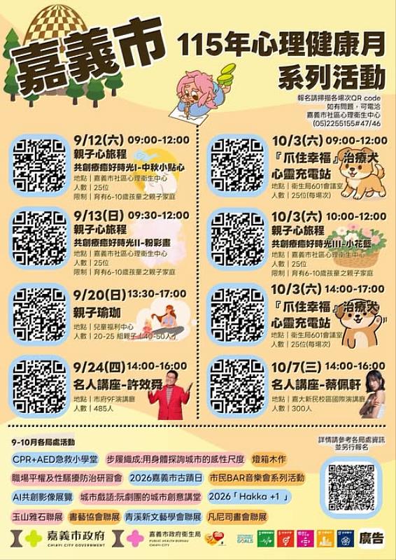 嘉義市115年心理健康月系列活動。