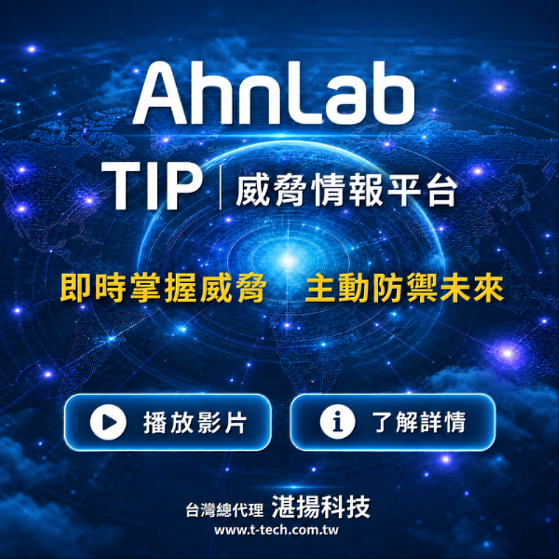 AhnLab TIP威脅情報平台：即時掌握威脅，主動防禦未來