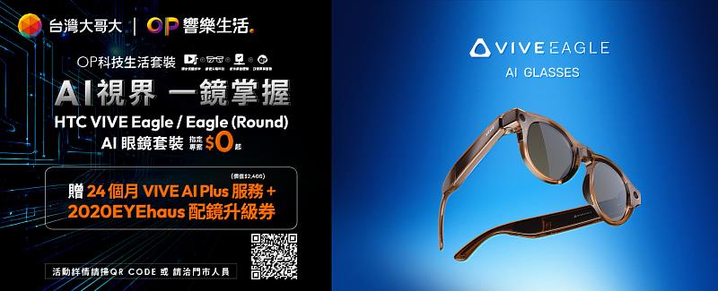 台灣大哥大「OP響樂生活」旗下「OP科技生活」HTC VIVE Eagle AI 眼鏡迎來新一波OTA軟體升級，新增3K錄影、慢動作錄影、Live Streaming直播、AI即時翻譯對話模式及點頭接聽、搖頭拒接來電等多項功能。新造型圓框款同步登場，搭配指定5G月租1,399元起，專案價0元，並享24個月 VIVE AI Plus服務，前3個月加贈每月300點AI點數，可用於AI翻譯與AI Notes功能，以及2020EYEhaus配鏡升級券，憑券可以優惠價3,980元選購HOYA巧薄濾藍光鏡片。
