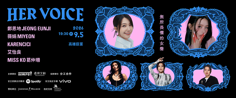 《HER VOICE-無所畏懼的女聲》演唱會將於9月5日在高雄巨蛋登場。
