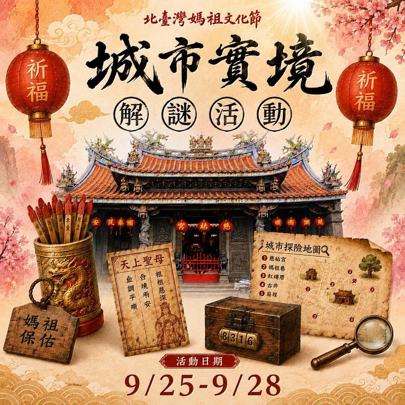 「城市實境解謎」遊戲，邀請民眾穿梭廟街與特色廟宇，跟著任務尋找線索、破解謎題。