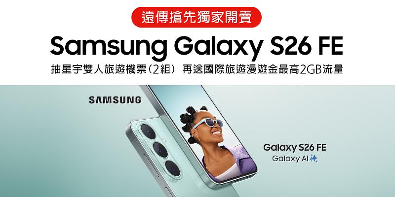 遠傳獨家開賣Galaxy S26 FE，指定方案0元起，送漫遊2GB、再抽星宇機票