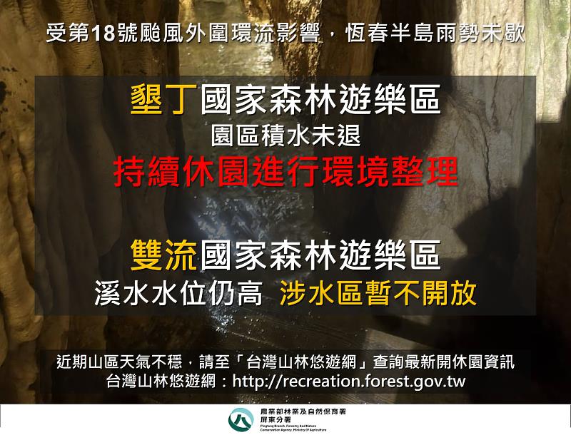 雨勢未停,墾丁國家森林遊樂區9月4日持續休園。