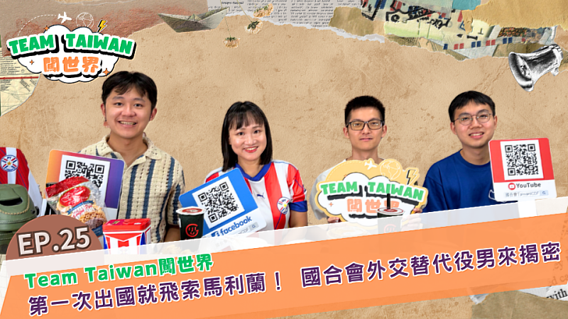財團法人國際合作發展基金會(國合會)今(4)日推出訪談節目《Team Taiwan 闖世界》第25集。