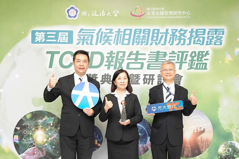 元大銀行TCFD報告書評鑑連續3年獲績優獎殊榮。