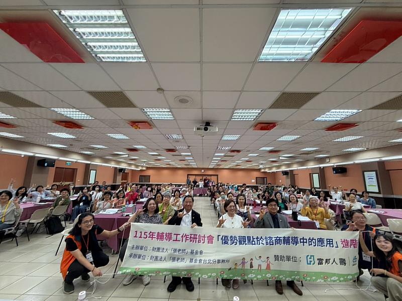 翻轉輔導視角！全國百位義張齊聚劍潭 學習「優勢觀點」凝聚助人力量