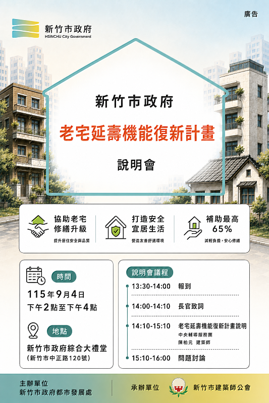 新竹市政府老宅延壽機能復新計畫說明會。