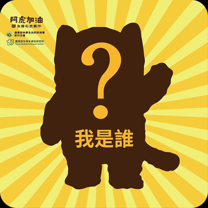 9月12日(六)一起來揭開「阿虎」神祕面紗!(新竹分署提供)