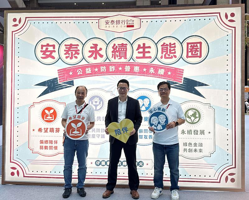 安泰銀行總經理徐世偉（圖中）於永續博覽會現場，期許透過深化「安泰永續生態圈」，將金融服務轉化為長久的陪伴。