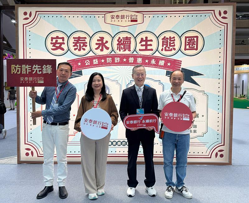 台灣永續能源研究基金會董事長簡又新（右2）於永續博覽會安泰銀行展場合影。安泰銀行致力於深化「安泰永續生態圈」布局，現場舉辦防詐宣導，迴響熱烈。