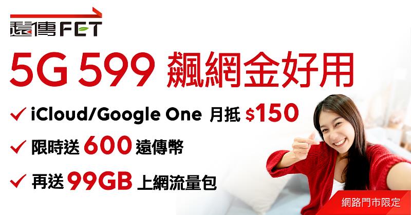遠傳「開學應援」系列優惠,5G指定方案最高送3,600元數位服務訂閱金,網路門市再限時加碼99GB流量包。