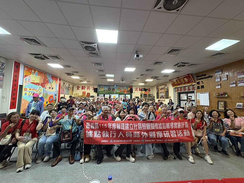 嘉義縣社區照顧關懷據點縣外觀摩 汲取創新思維