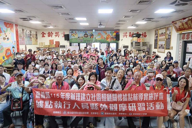 嘉義縣社區照顧關懷據點縣外觀摩 汲取創新思維
