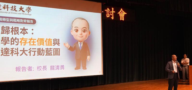 育達科技大學龍清勇校長則以「回歸根本：大學的存在價值與育達科大行動藍圖」為題指出，大學最重要的價值，就是創造讓學生成功的環境。
