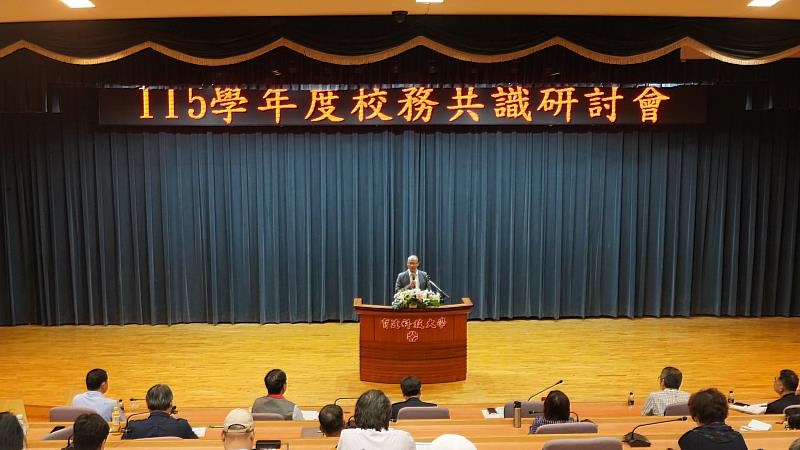 育達科技大學於115年9月4日下午召開「115學年度第1學期校務共識研討會」，由校長龍清勇主持。
