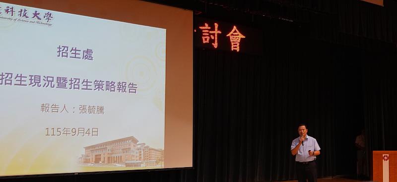 張毓騰招生長就招生現況暨招生策略進行報告。