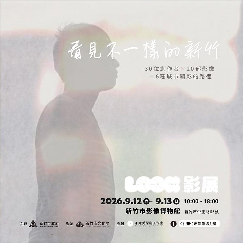 2026新竹市影像培力營成果影展9/12、9/13感動登場。