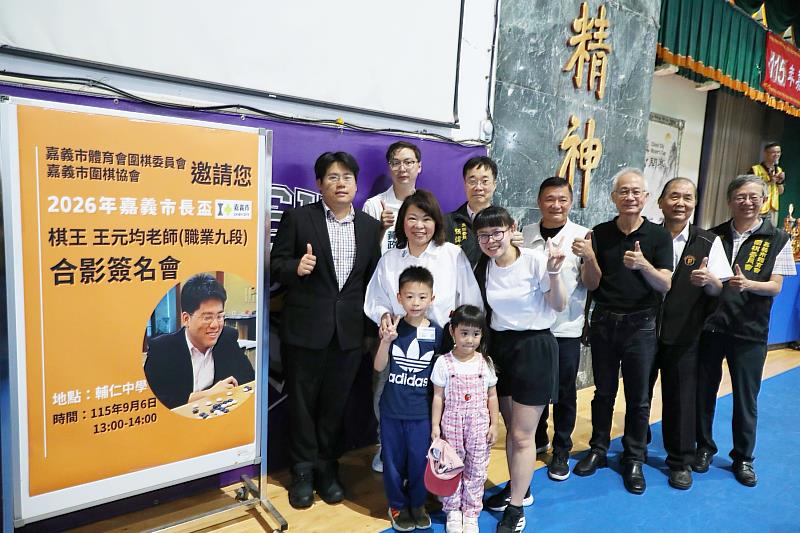 本屆市長盃圍棋公開賽邀請職業九段棋王王元均蒞臨指導。