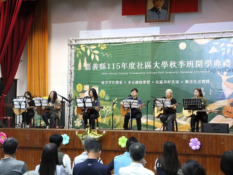 嘉義縣115年社區大學秋季班開學典禮