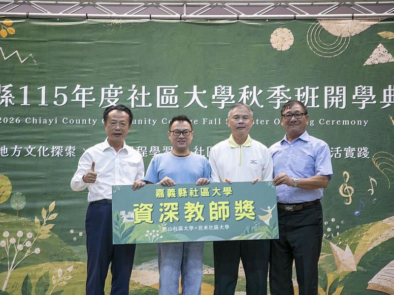 嘉義縣115年社區大學秋季班開學典禮