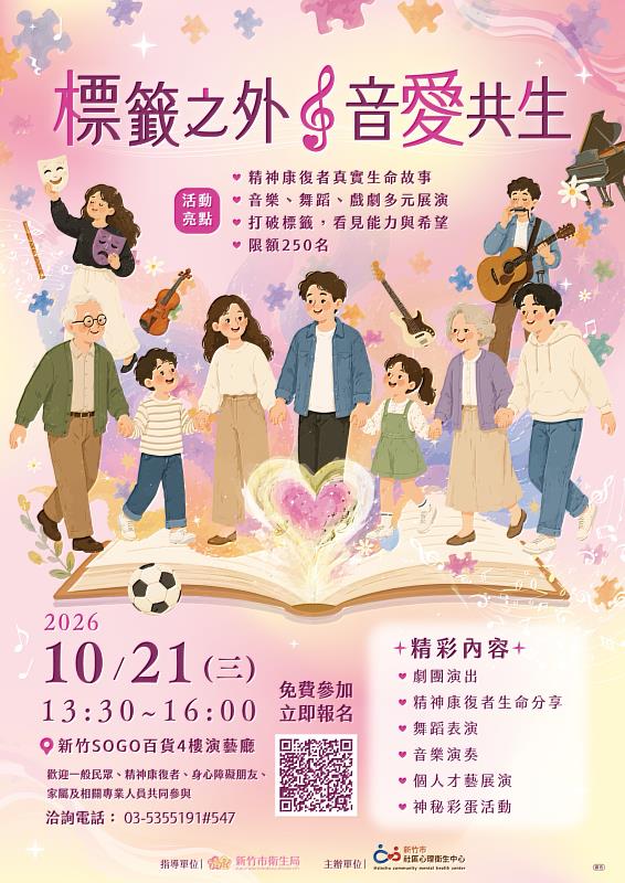 「115年度精神健康去汙名化藝文展演-標籤之外・音愛共生」活動EDM