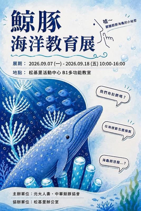 元大人壽舉辦鯨豚海洋教育展,歡迎民眾前往免費參觀。