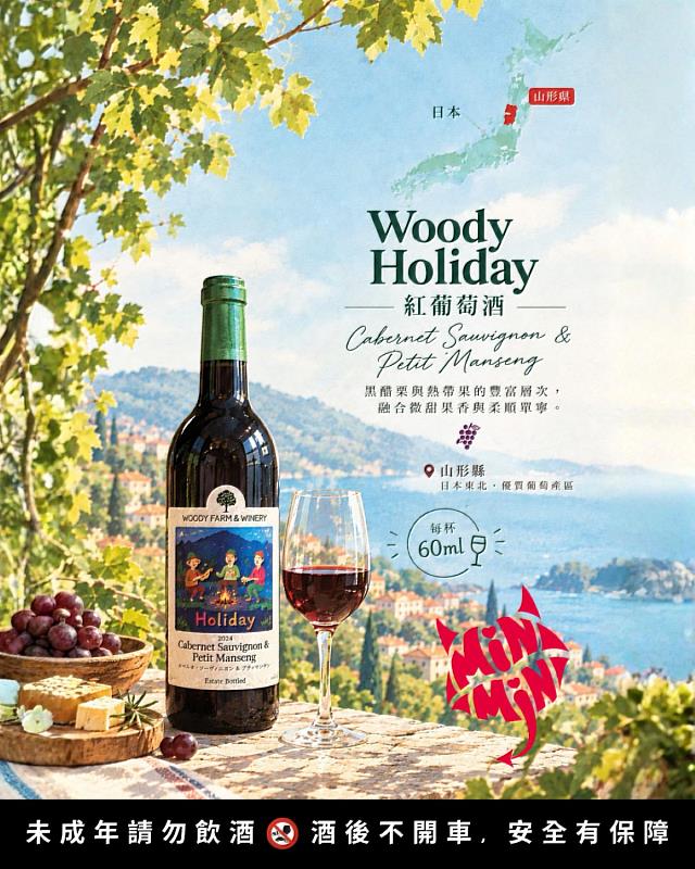 【WOODY・Holiday 紅葡萄酒】由Cabernet Sauvignon與Petit Manseng打造,散發宛如10年熟成老酒般的乾果濃香與柔和單寧,極具沉穩深度。