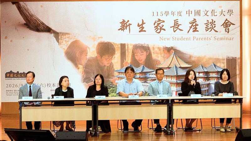文化大學新生家長座談會邀集校長及各行政單位主管與新生、家長面對面對談，提供新生完整的校園支持。