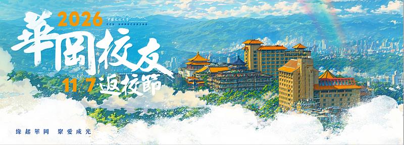 文化大學2026華岡校友返校節即日起開放報名,今年以「緣起華岡.聚愛成光」為主題,將於11月7日(六)在校本部大孝館舉行。