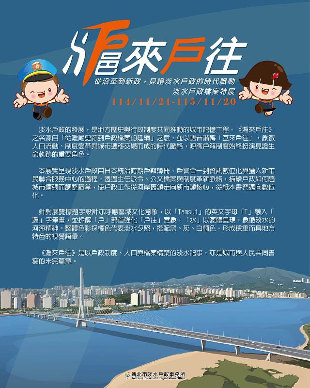 淡水戶所全面升級庫房設施,並辦理實體展及數位展,讓民眾輕鬆線上線下閱覽。