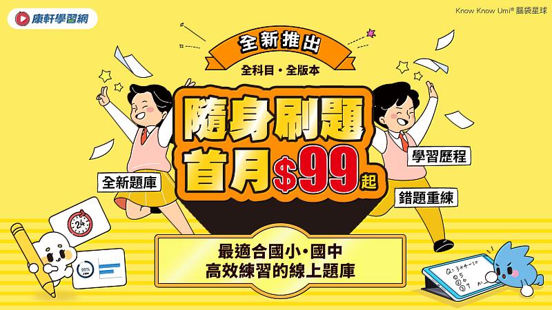 康軒學習網推出《隨身刷題》。