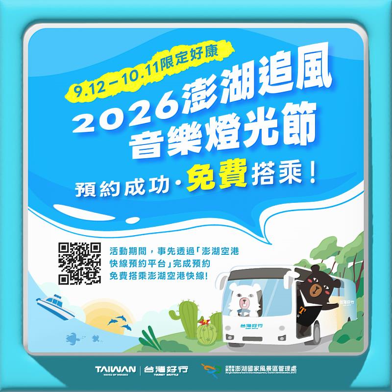 2026澎湖追風音樂燈光節活動免費搭乘