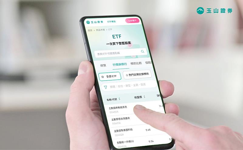 玉山證券新官網上線,推出「ETF專區」及內容頻道「投資話重點」,打造投資決策新體驗。(圖/玉山金控提供)