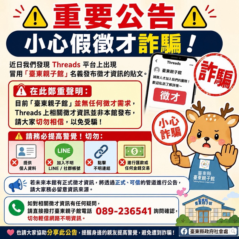 小心假徵才！網路冒用「臺東親子館」名義 縣府籲民眾先查證