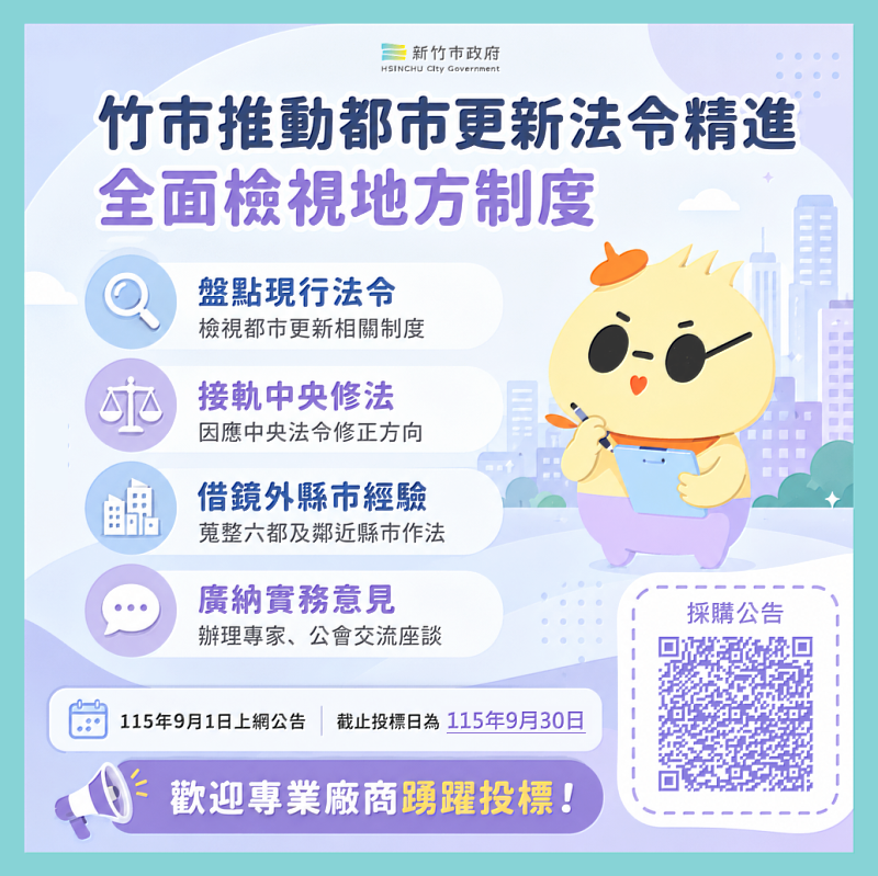 竹市推動都市更新法令精進,全面檢視地方制度。