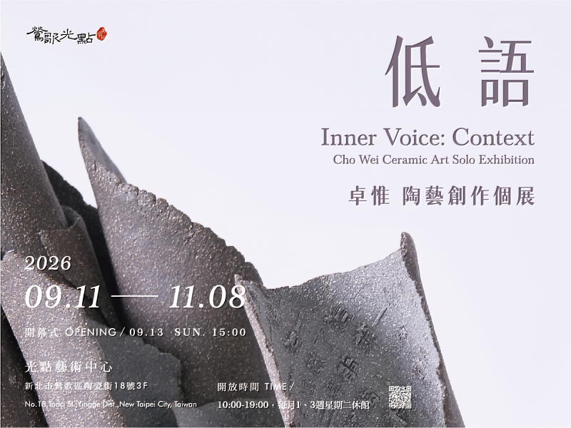 展覽名稱｜低語－卓惟陶藝創作個展