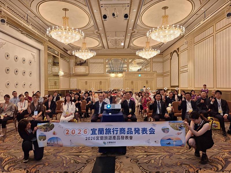宜蘭縣政府工商旅遊處於9月8日舉辦2026宜蘭旅遊產品發表會。