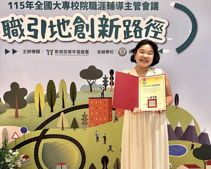 暨大張苓蓁同學出席「115年全國大專校院職涯輔導主管會議」，教育部青年發展署頒發獎狀，紀錄獲獎榮耀時刻。