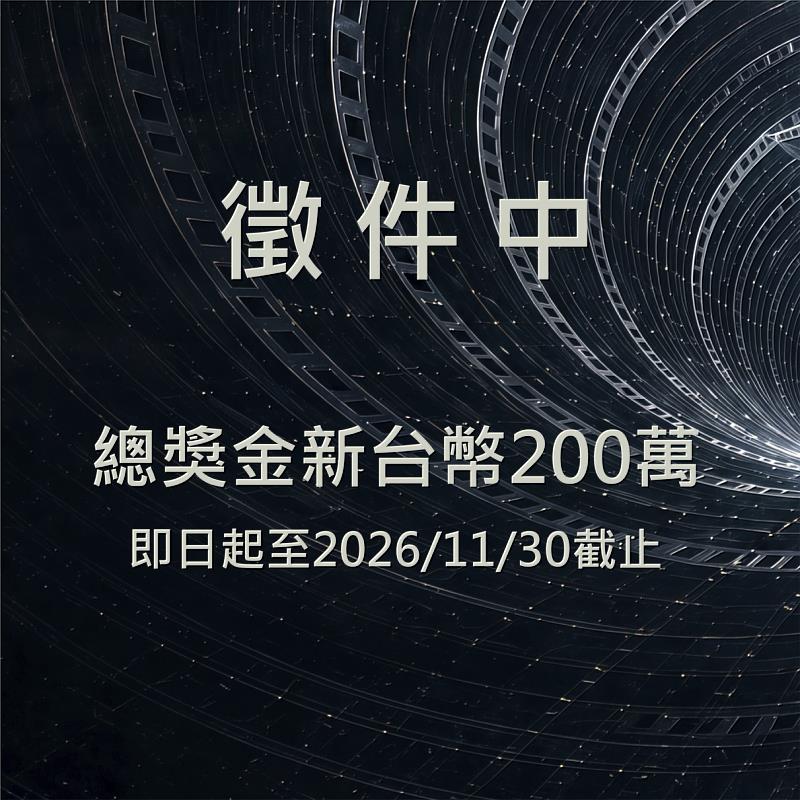 嘉義市三分鐘影片大賽徵件中