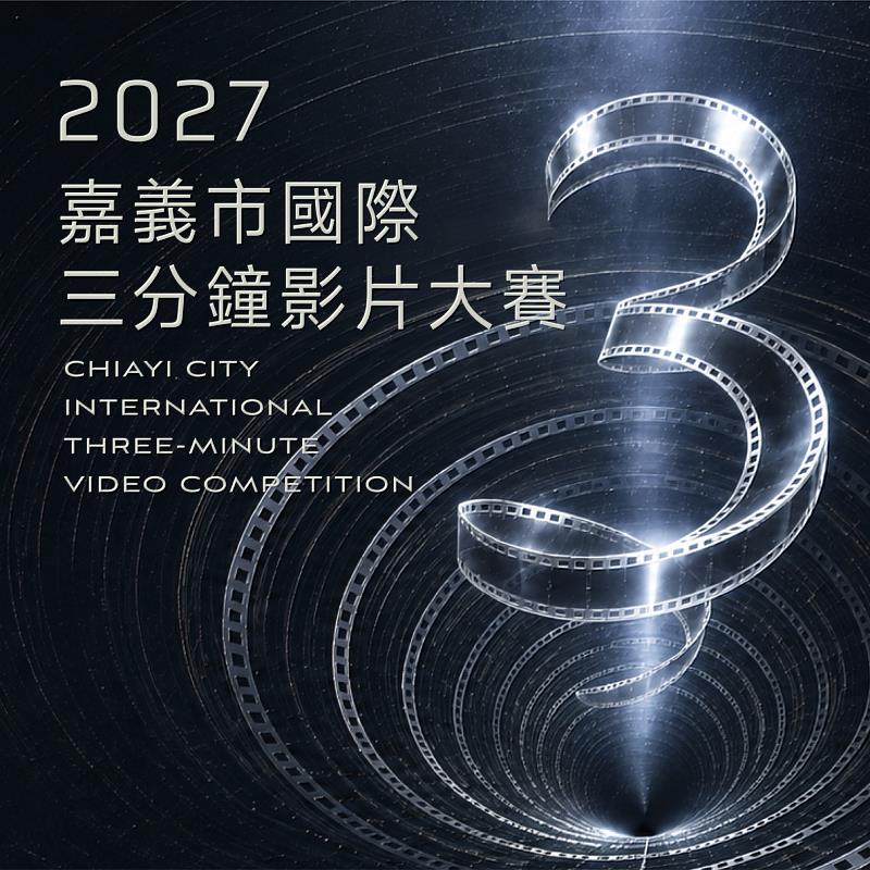 嘉義市三分鐘影片大賽徵件中
