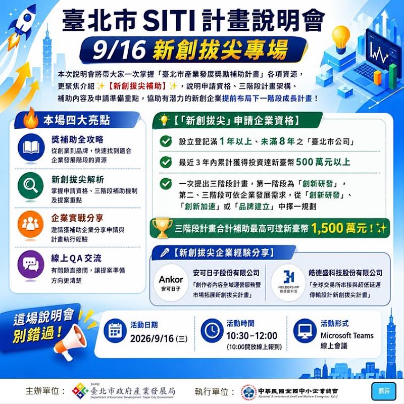 臺北市SITI計畫說明會：新創拔尖專場