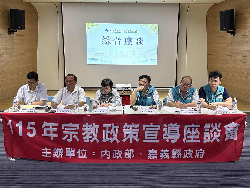 嘉義縣辦理宗教團體座談 中央地方攜手打造友善宗教環境