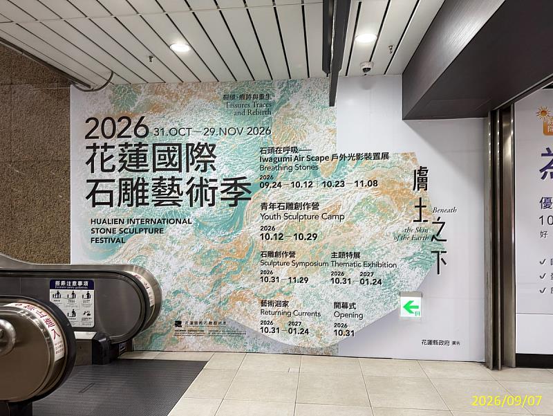 2026花蓮石雕藝術季，台北車站的戶外廣告已正式上線。／花蓮縣政府提供
