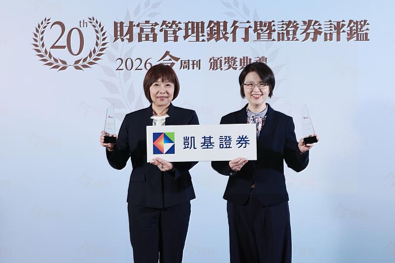 凱基證券榮獲《今周刊》財富管理評鑑8項大獎,由經紀暨財富管理通路處主管楊淑雯(左)、投資產品與服務部主管王亭斐代表領獎。
