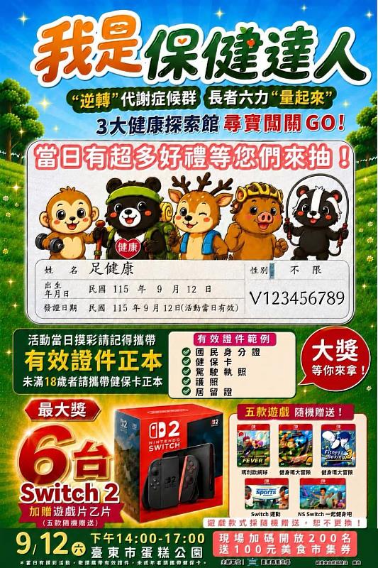 健康知識變好玩！臺東「我是保健達人」9/12登場 邀您挑戰闖關抽大獎
