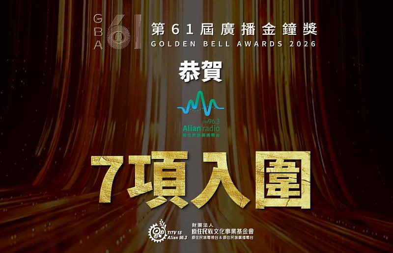 圖1- 第61屆廣播金鐘獎入圍名單揭曉,Alian96.3原住民族廣播電台共有4檔節目入圍7項大獎。