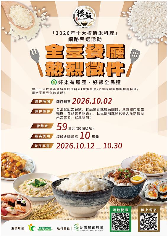 2026年十大模飯米料理活動徵件開跑