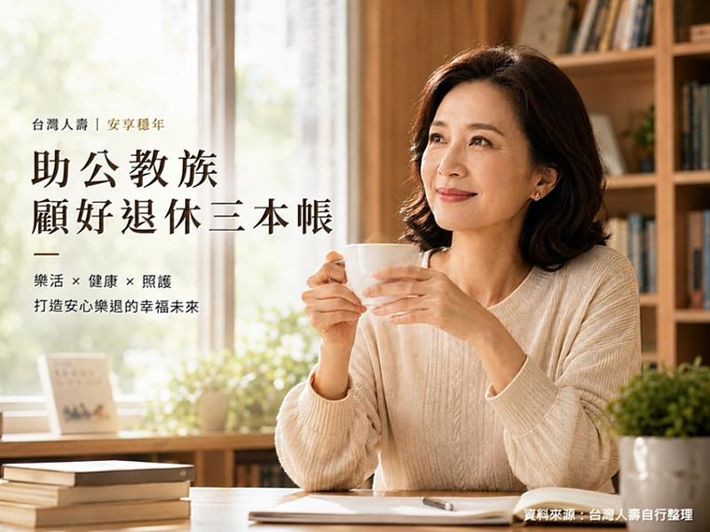 台灣人壽「安享穩年」助公教族創造穩定金流。／台灣人壽提供