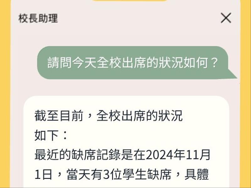 透過校長AI助理可以即時掌握學生出席狀況